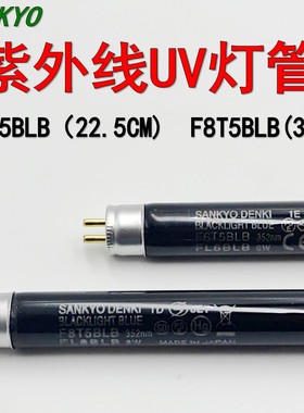 日本SANKYO三共F8T5BLB紫外线F6T5BLB荧光灯管8W防伪检测灯6W紫光
