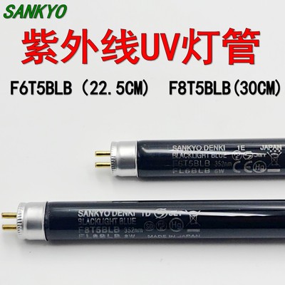 日本三共8WBLB紫外线检测灯管