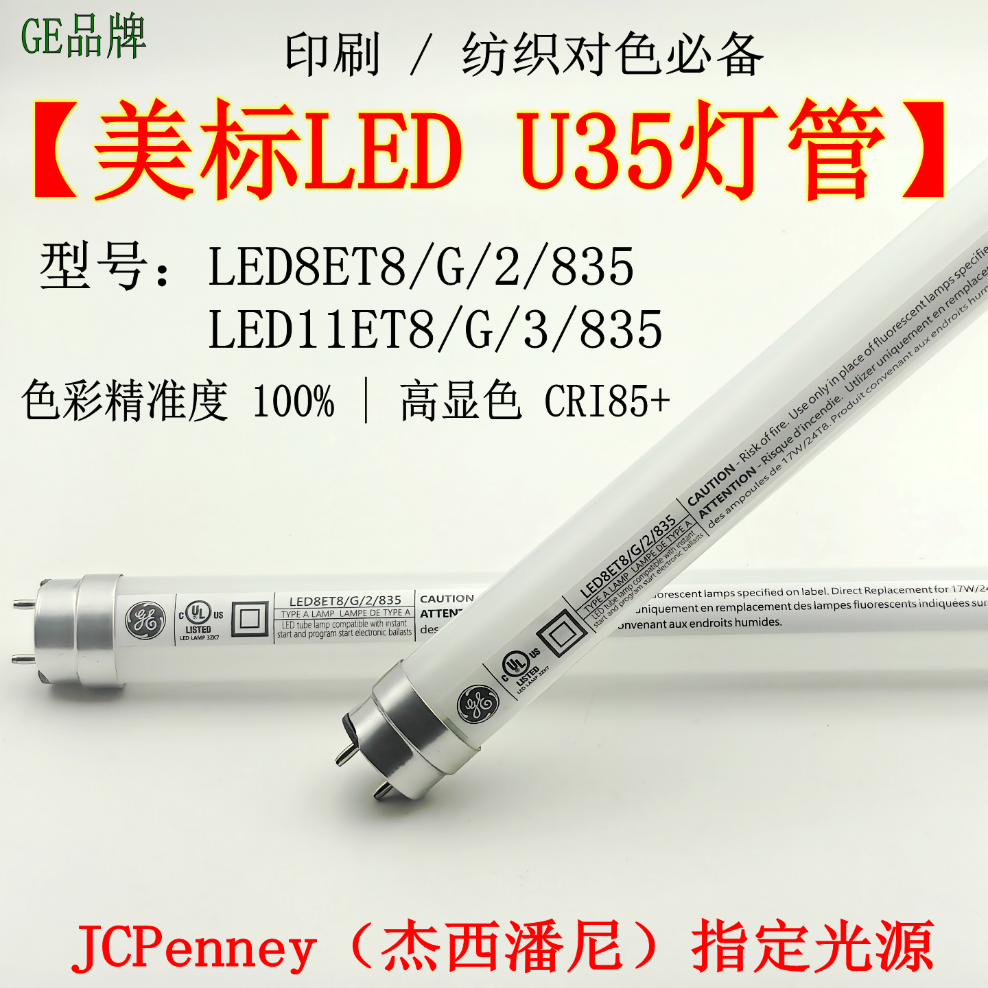 GE对色灯管LE835光源JCP验厂用