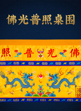 供桌香案桌布佛光普照双龙桌围