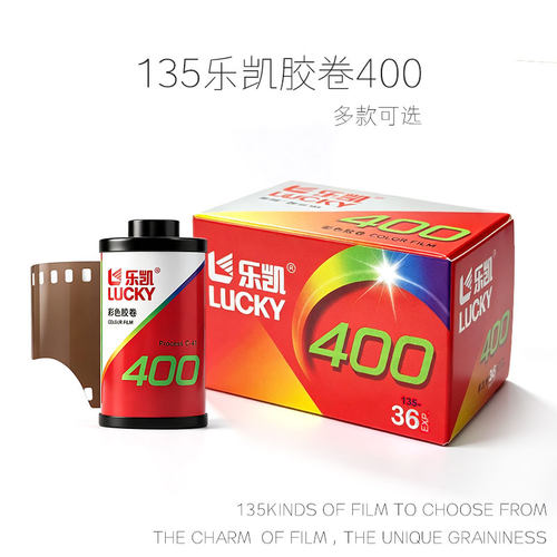 135乐凯400彩色负片/富士柯达c200全能400/电影卷胶卷C41冲洗