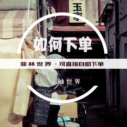 菲林世界自助下单说明