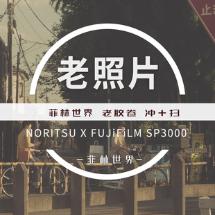 【菲林世界】老底片扫描老照片老胶卷冲印打印洗照片扫描冲洗