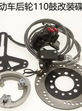 电动车电瓶车后轮110鼓刹改装碟刹总成套装ABS改装碟刹通用配件