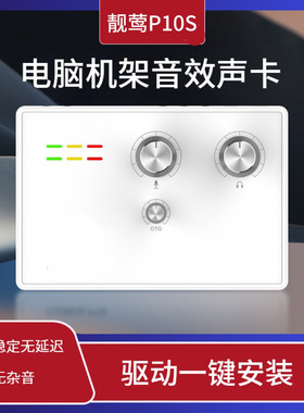 靓莺P10S笔记本电脑外置声卡手机直播通用yy抖音快手唱歌话筒套装