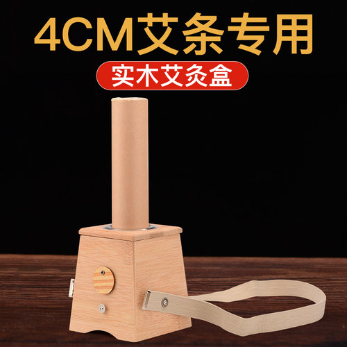 4厘米粗艾条专用实木艾灸盒灸器