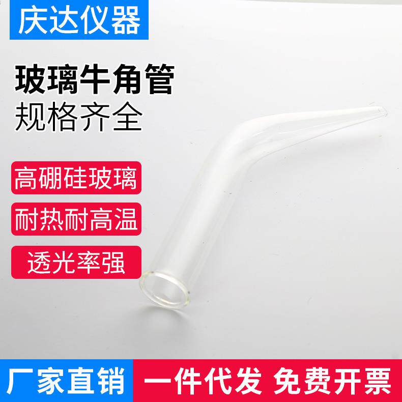 玻璃牛角管尖头尾接管蒸馏冷凝管具支弯管实验室透明管定制