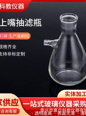 厂家供应具上嘴过滤瓶玻璃抽滤瓶锥形高硼硅器皿化工试剂瓶