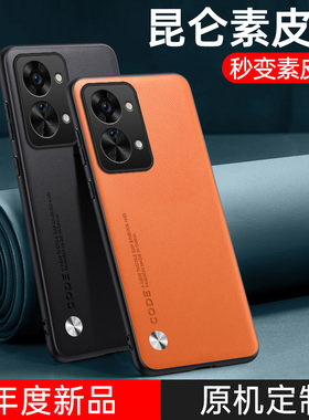 适用于一加Nord2T手机壳新款1+nord2t素皮保护套5G高档男士商务防摔Oneplus磨砂时尚女款CPH2399简约网红外壳