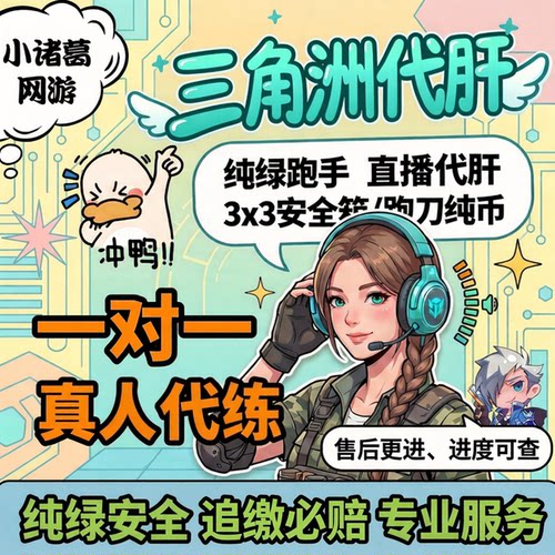 三角洲行动代练肝哈夫币打部门任务陪玩护航卡3X3保险箱跑刀直播