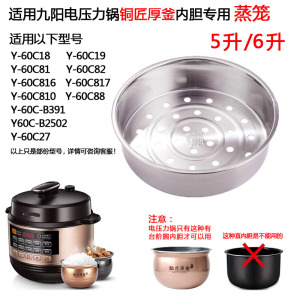 适用九阳电压力锅蒸笼Y-60C18/C82/C810圆内胆加厚不锈钢6升蒸架