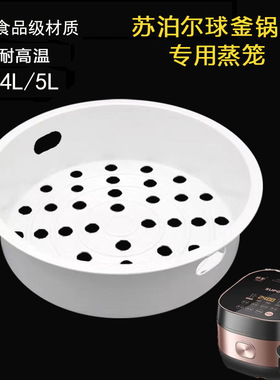 适用苏泊尔电饭煲蒸笼球釜SF40FC577/FC661蒸架蒸格耐高温4L5配件
