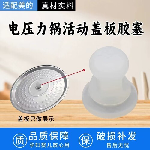 适用美的电压力锅盖板中间固定硅胶塞MY-5053P SS5045P内盖皮塞