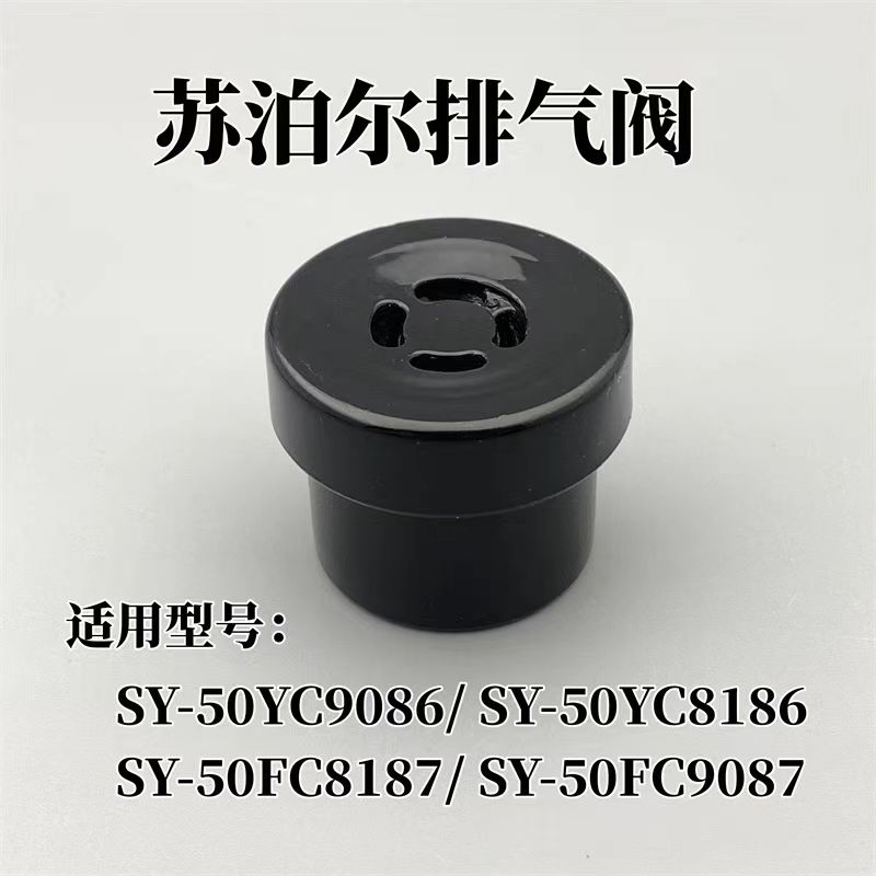 适用苏泊尔电压力锅限压阀SY-60YC8086 50YC8082排气阀压力阀配件