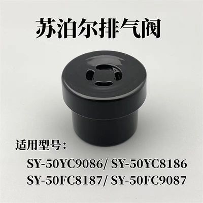 适用苏泊尔电压力锅限压阀SY-60YC8086 50YC8082排气阀压力阀配件