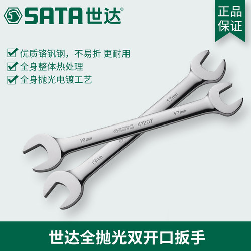 全抛光双开口扳手世达正品