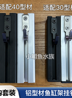 铝型材鱼缸架挂钩黑色银色金属钩挂鱼缸工具挂衣服帘子挂灯挂插排