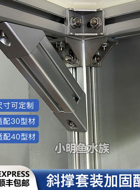 铝型材45度加强斜支撑配件鱼缸架三角形加固套装可适配30和40型材