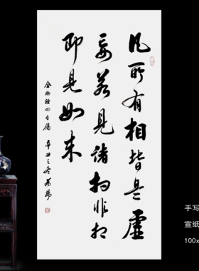 所有相皆是虚妄恭敬一张书法作品