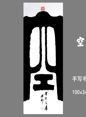 手写书法真迹榜书作品 空 遁入空门 创意书法 茶室  茶挂
