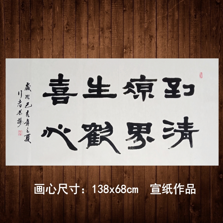 手写书法隶书真迹四尺宣纸作品到清凉界生欢喜心客厅