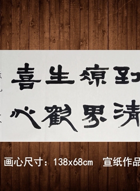 书法真迹四尺宣纸清凉生欢喜包邮