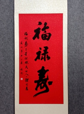 手写书法福禄寿福字送礼红色包邮