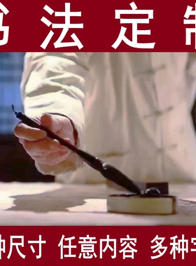 手写书法定制牌匾匾额题写楹联对联斋号堂号代写创作诗词对联文章