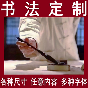 手写书法定制牌匾匾额题写楹联对联斋号堂号代写创作诗词对联文章