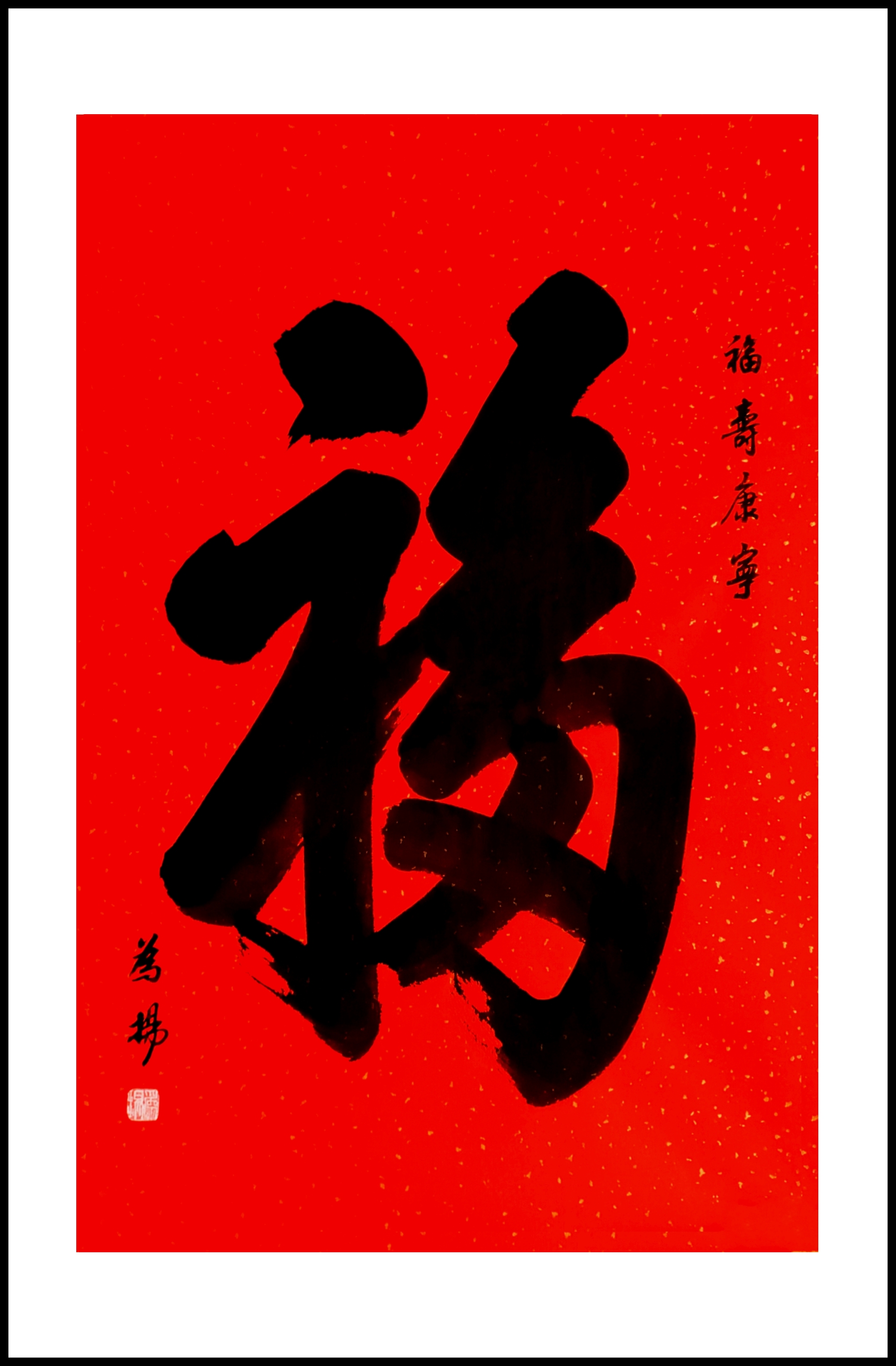 手写书法康熙天下第一福字福寿康宁