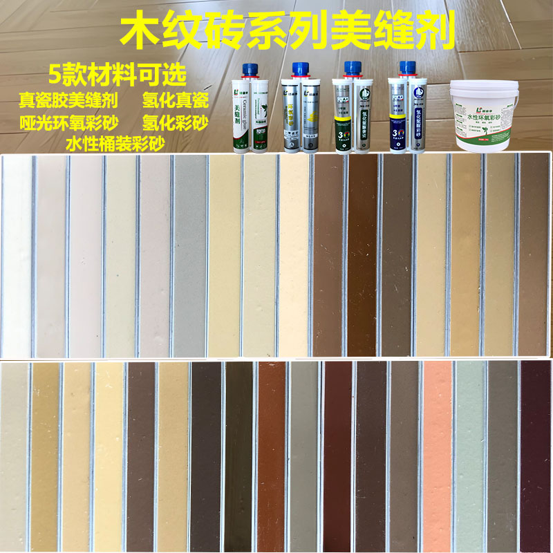 木纹色哑光氢化环氧彩砂美缝剂瓷砖防水防霉咖啡棕勾填缝剂真瓷胶