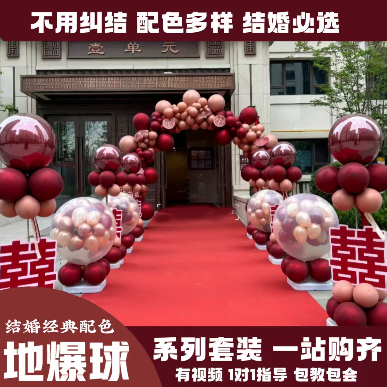 结婚地爆球红金婚礼喜庆气氛装饰