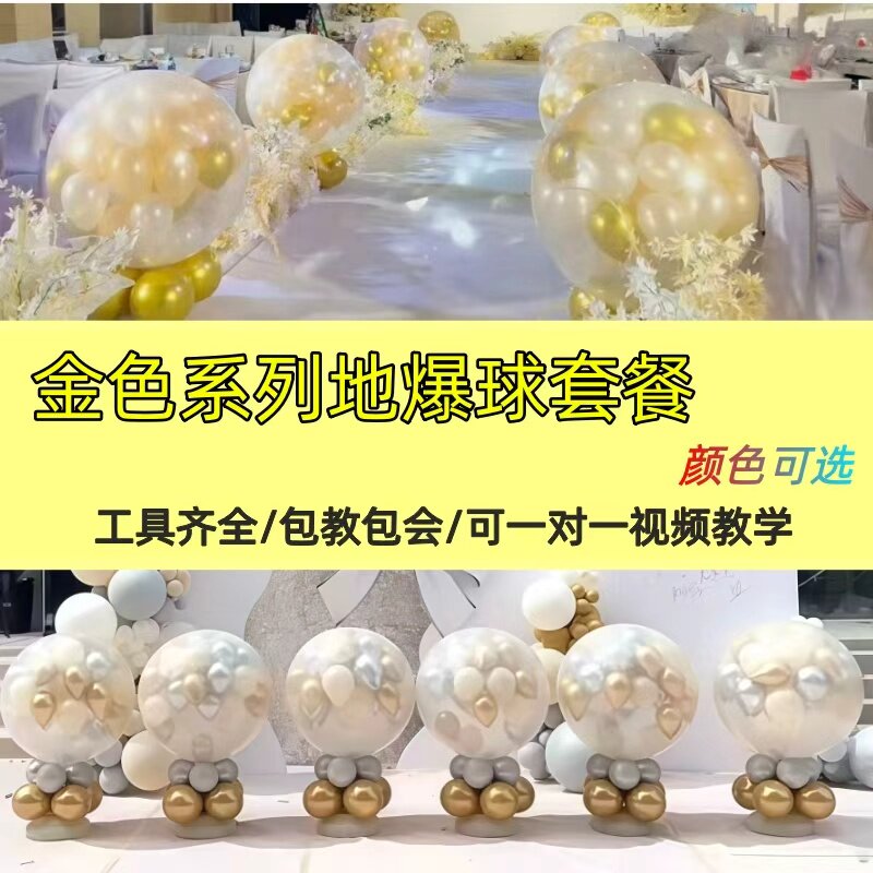 金色银色婚礼开业地爆球套餐