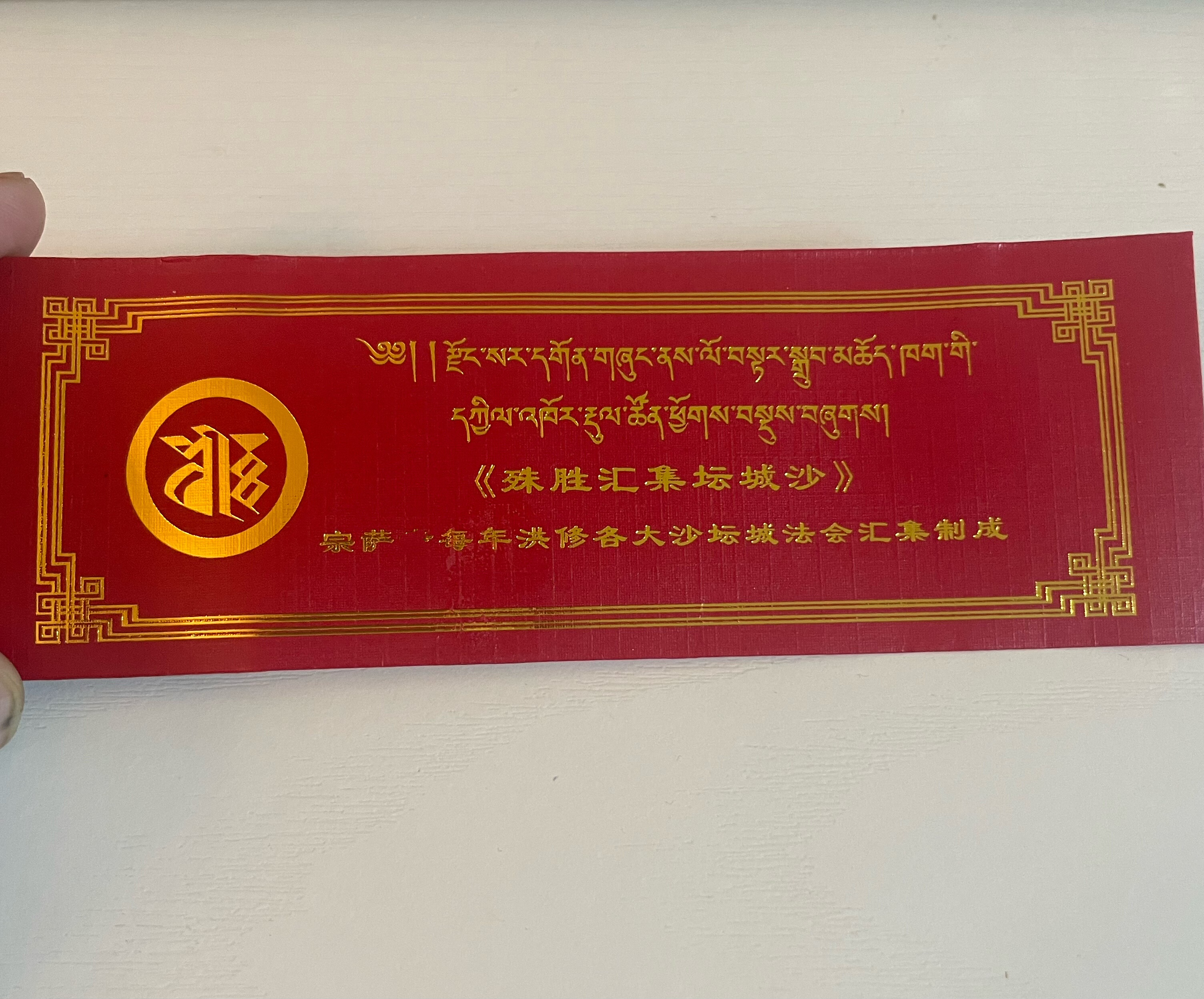 宗萨坛城沙