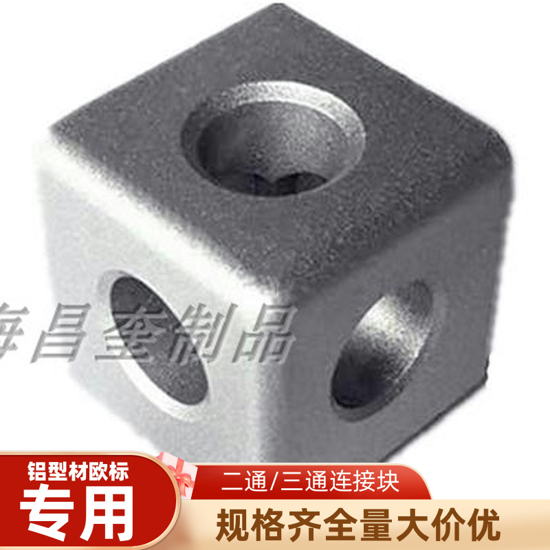 两通二通三通直角连接件铝型材20304045三向直通三维铝方块连接件