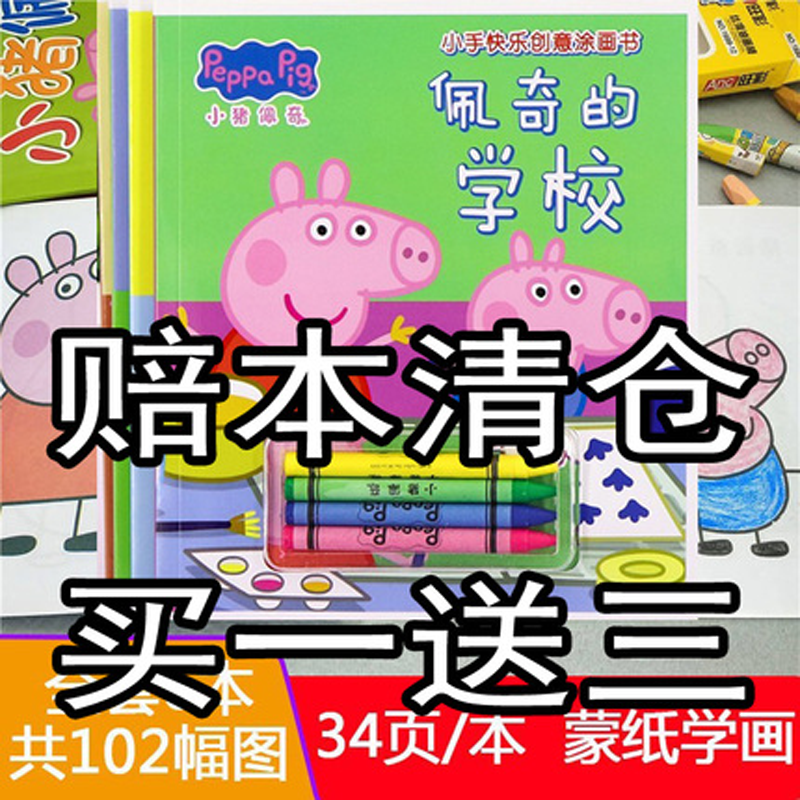 小猪佩琪佩奇创意涂色本填色本图画书学画画本幼儿童简笔画
