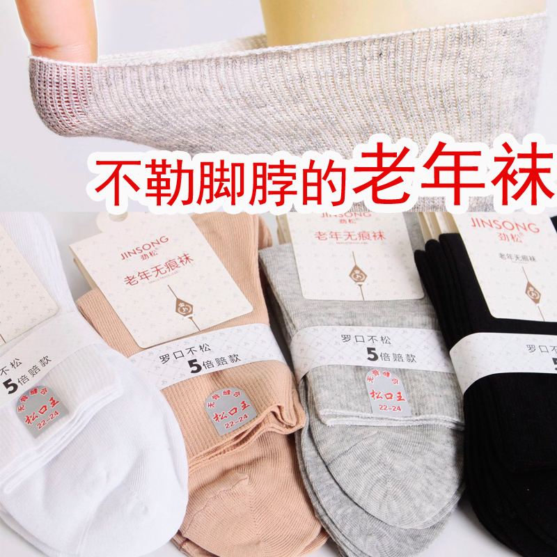 老年松口袜纯棉不勒脚松口袜