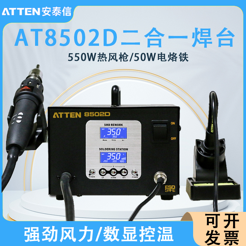 安泰信AT8502D数显热风枪拆焊台