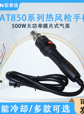 安泰信AT852D/850D/850b/858A热风枪焊台专用手柄线配件AT852D