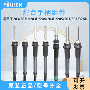 204 376D焊台手柄组件 QUICK快克203 203D 503 504 205 203H 204H