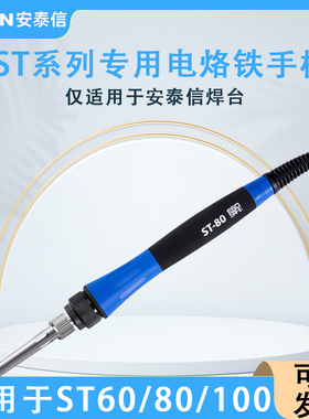 安泰信焊台专用手柄线ST60/ST80/ST100配套5针焊笔ST9150烙铁手柄