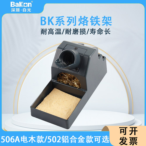 白光936烙铁架BK512/BK506A