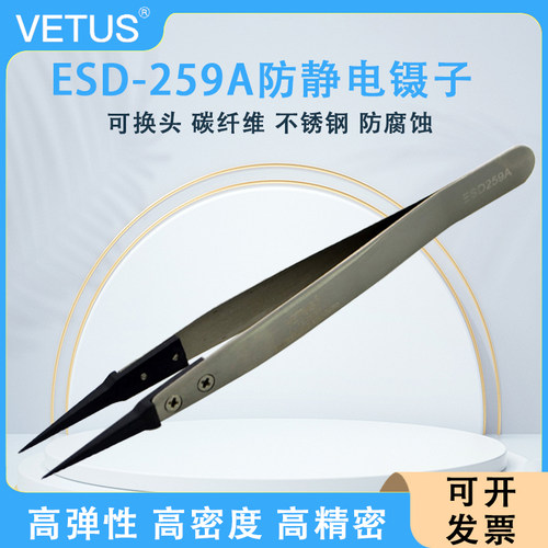 VETUS镊子尖头可换头ESD夹持工具碳纤维特尖嘴防静电镊子ESD-259A