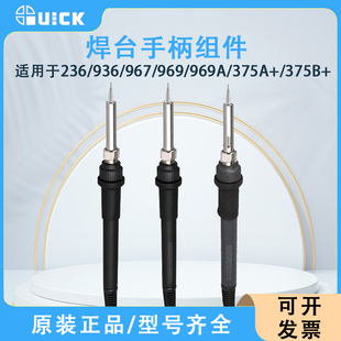 969 967 936 电焊台手柄组件 375A 375B 969A QUICK快克236