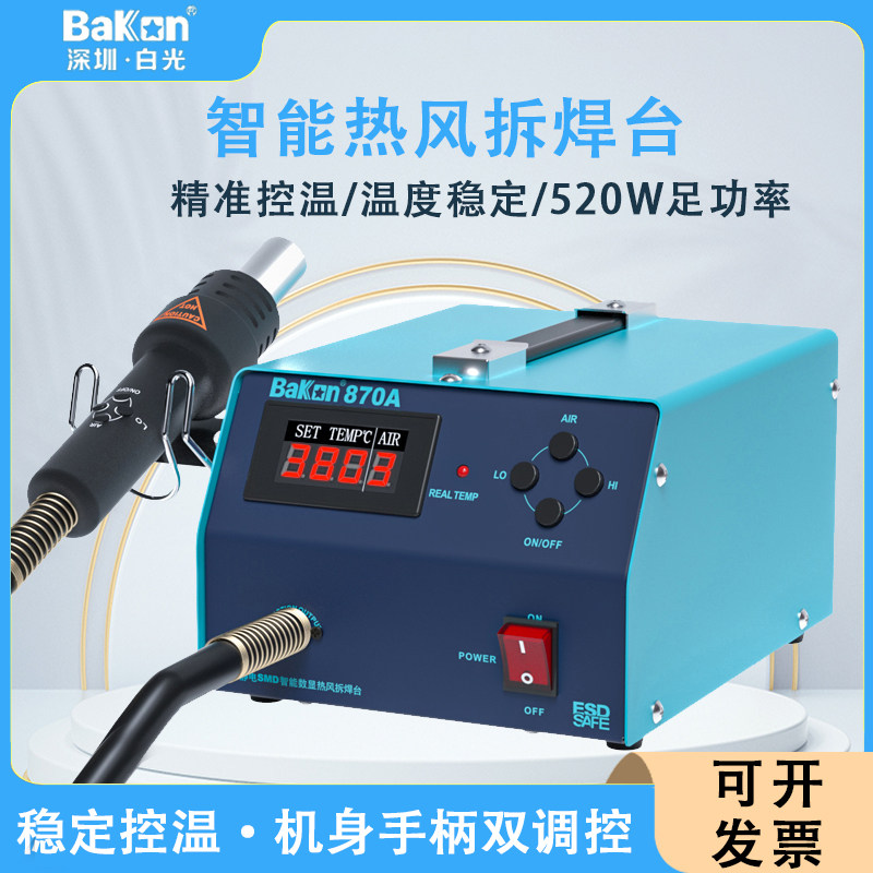 白光热风枪焊台BK870A数显恒温