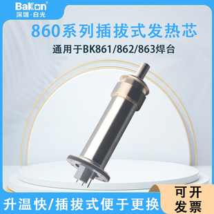 BAKON白光BK861 BK863热风枪专用发热芯风枪喷咀风嘴配件 BK862
