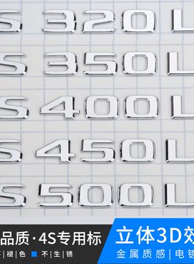 奔驰S400LS500L尾标S450L数字标S320L标志车标4MATIC字母标志原厂