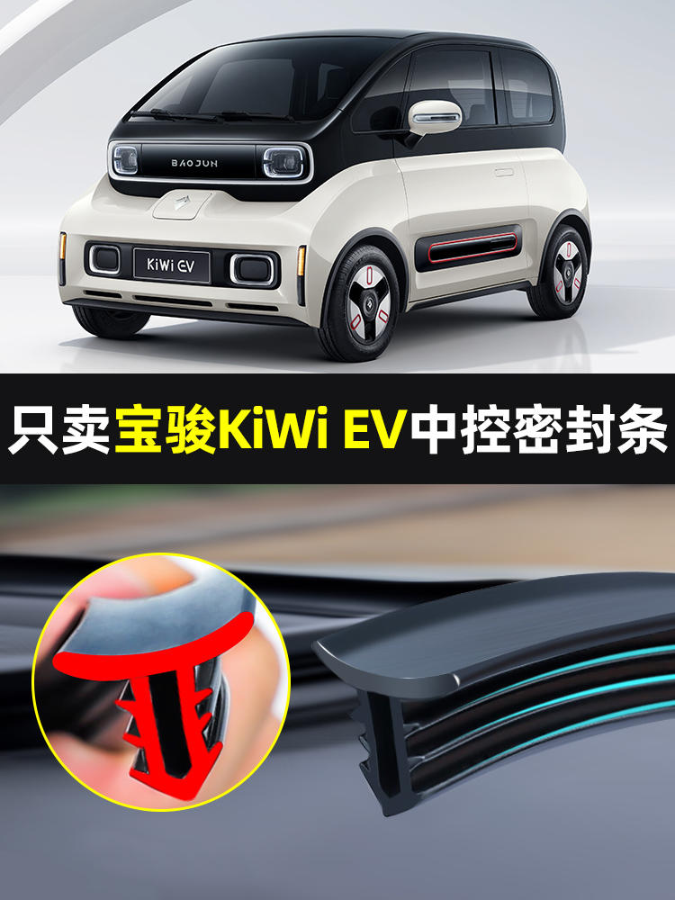 宝骏kiwi EV汽车中控台仪表隔音车用密封条前挡玻璃降噪异响胶条