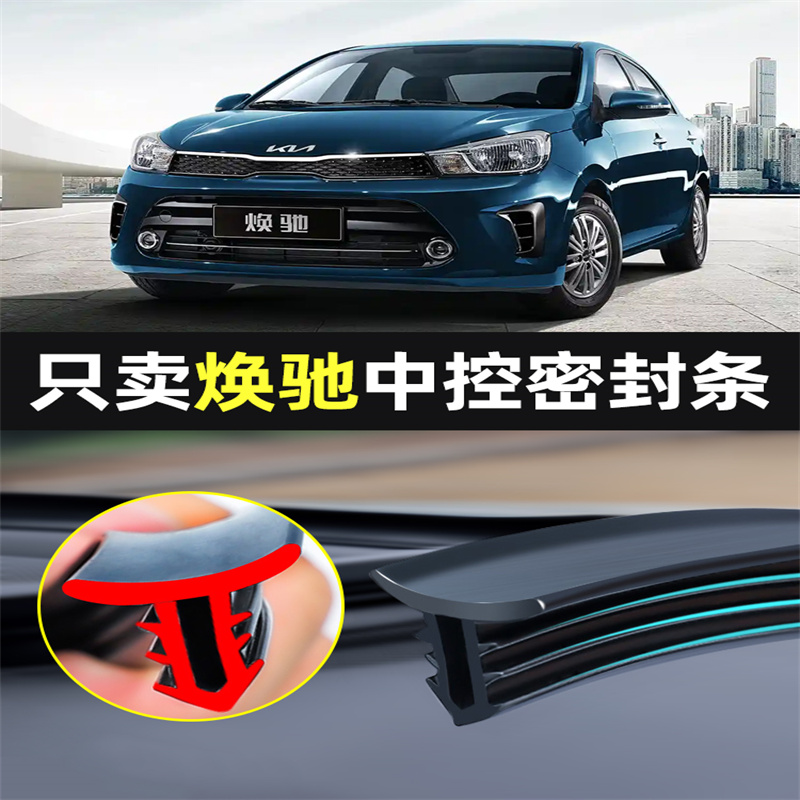 适用起亚焕驰汽车中控仪表台隔音车用密封条前挡玻璃降噪异响胶条