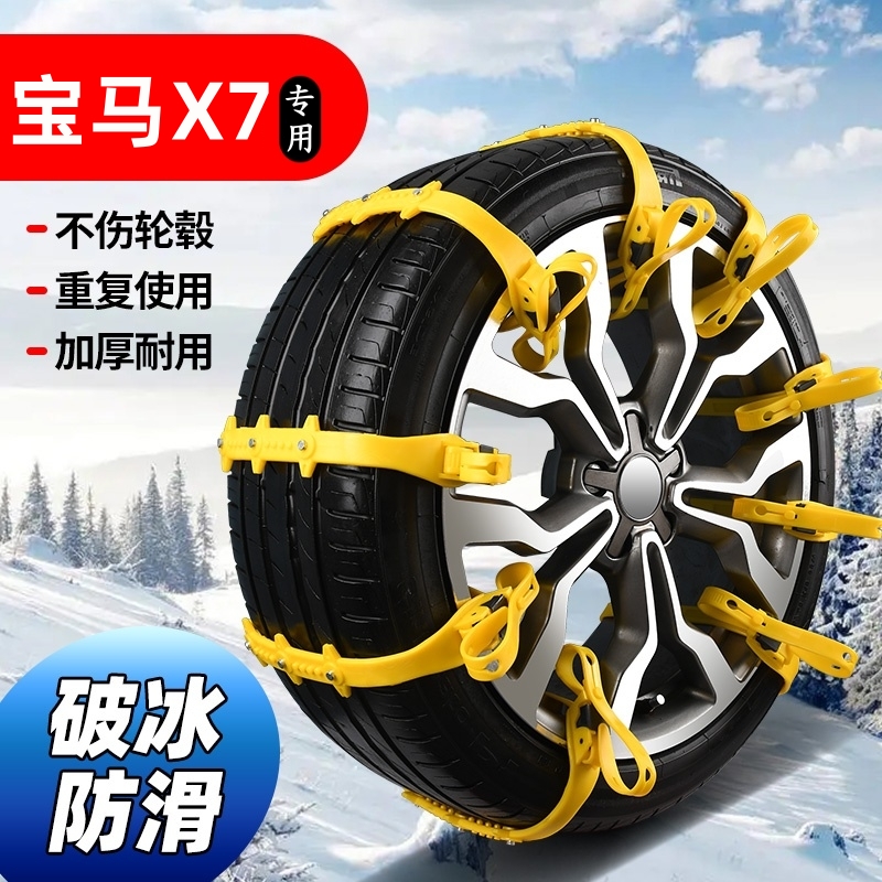 宝马X7全系专用防滑链